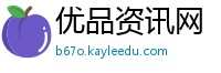 优品资讯网
